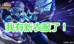 王者爆料最新通知消息,最新通知消息抢先看，精彩内容不容错过！